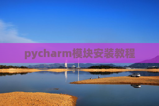 pycharm模块安装教程