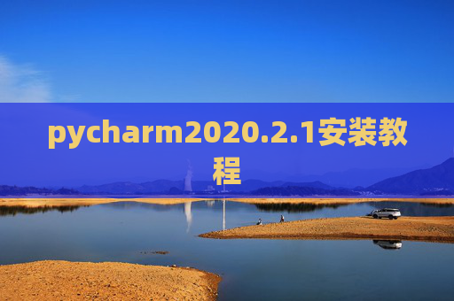 pycharm2020.2.1安装教程